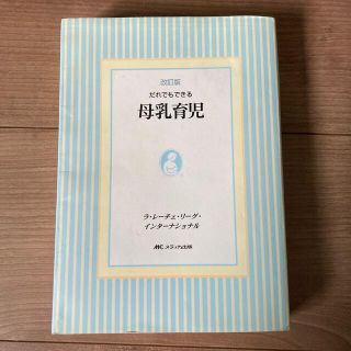 だれでもできる母乳育児 改訂版(健康/医学)