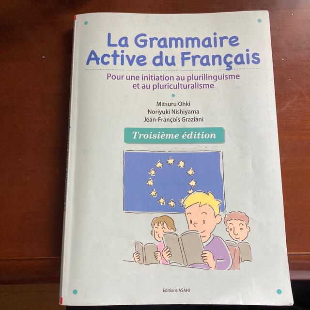朝日新聞出版(アサヒシンブンシュッパン)のグラメール・アクティーヴ 文法で複言語・複文化 三訂版 エンタメ/ホビーの本(語学/参考書)の商品写真
