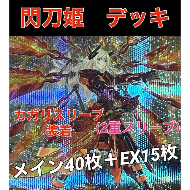 遊戯王 閃刀姫 デッキ (大会構築) メイン40枚+EX15枚-