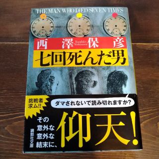 七回死んだ男(その他)