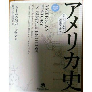 シンプルな英語で話すアメリカ史(語学/参考書)