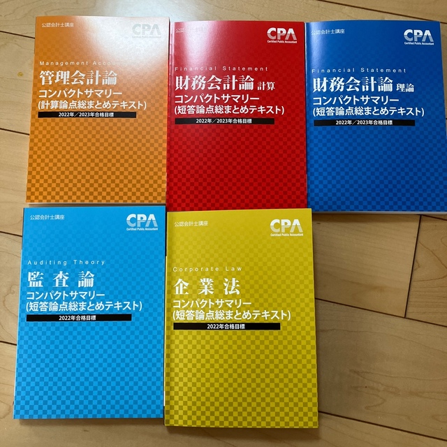 CPA公認会計士講座】コンパクトサマリー(コンサマ)☆短答科目5冊セット