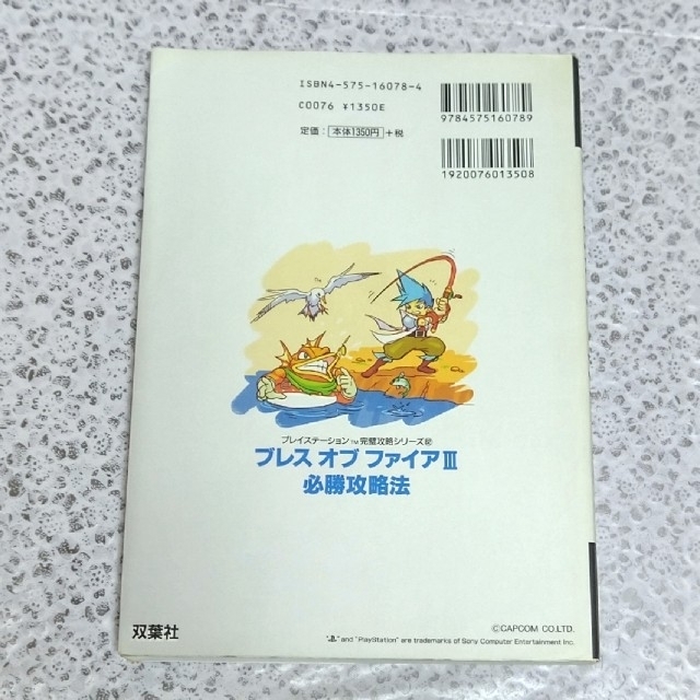 PlayStation(プレイステーション)のプレステ ブレス オブ ファイア Ⅲ  必勝攻略法 エンタメ/ホビーの本(趣味/スポーツ/実用)の商品写真