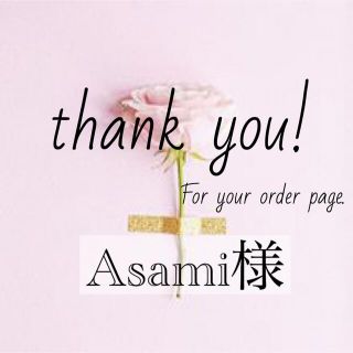 【Asami様専用】Flower サンプル　確認ページ(外出用品)