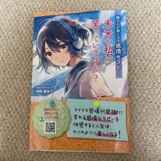 未来の私は笑っていますか？ 一瞬で心が軽くなる感情セラピー(文学/小説)