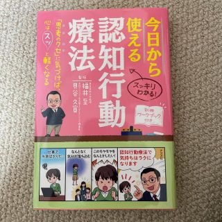 今日から使える認知行動療法 「思考のクセ」に気づけば、心はスッと軽くなる(健康/医学)