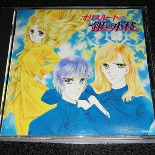 ドラマCD「オリスルートの銀の小枝/ASUKA ファンタジーDX」紫堂恭子(アニメ)