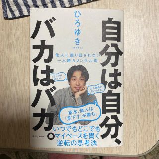 自分は自分、バカはバカ。 他人に振り回されない一人勝ちメンタル術(ビジネス/経済)