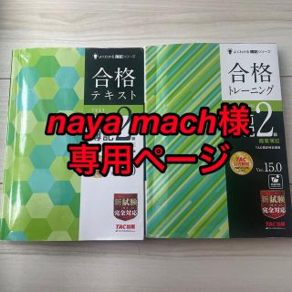 簿記2級　合格テキスト&トレーニング 4冊セット専用ページ(資格/検定)