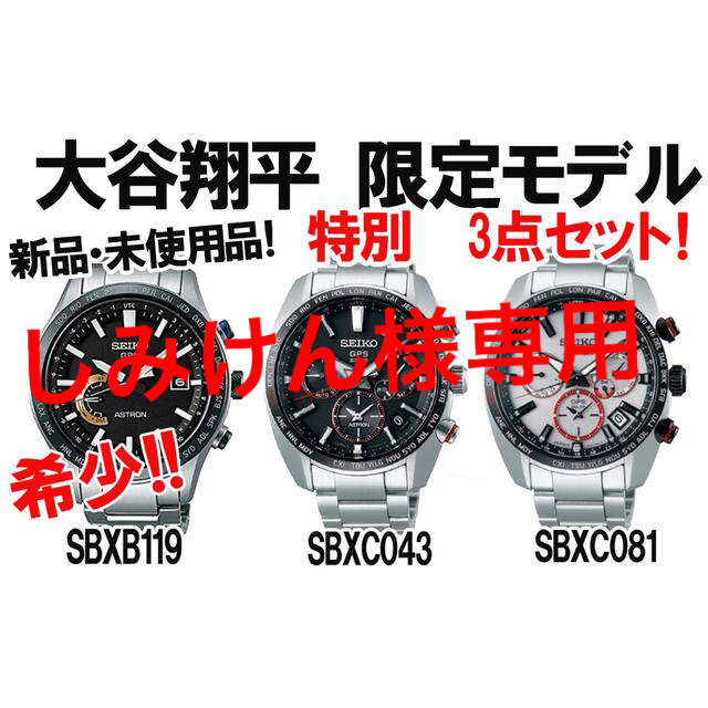 夏セール開催中 MAX80%OFF！ - SEIKO SEIKO 大谷翔平歴代３モデル アストロン セイコー 腕時計 ASTORN 腕時計(アナログ)