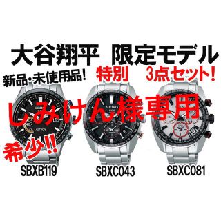 セイコー(SEIKO)のSEIKO ASTORN 腕時計 セイコー アストロン 大谷翔平歴代３モデル(腕時計(アナログ))