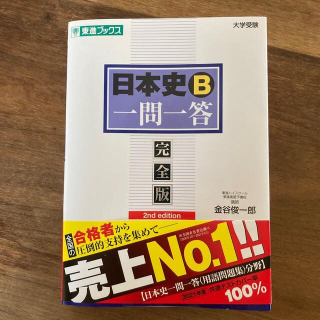 日本史Ｂ一問一答 完全版 ２ｎｄ　ｅｄｉｔ エンタメ/ホビーの本(語学/参考書)の商品写真