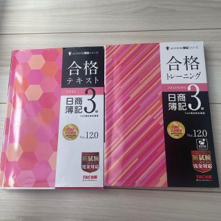 日商簿記3級　合格テキスト&トレーニング　2冊セット！(資格/検定)