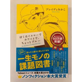 ぼくはイエローでホワイトで、ちょっとブルー(ノンフィクション/教養)