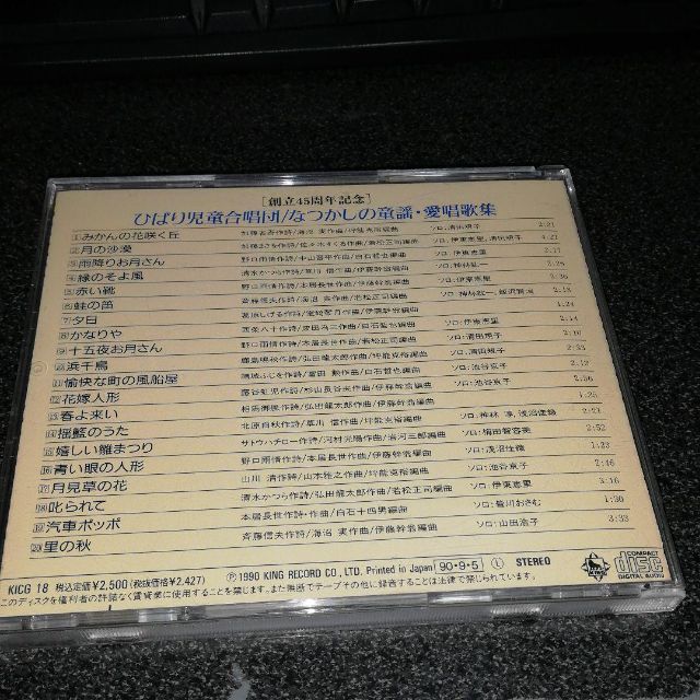 CD「ひばり児童合唱団/なつかしの童謡・愛唱歌集」創立45周年記念 90年盤 CD「ひばり児童合唱団/なつかしの童謡・愛唱歌集」創立45周年記念 90年盤