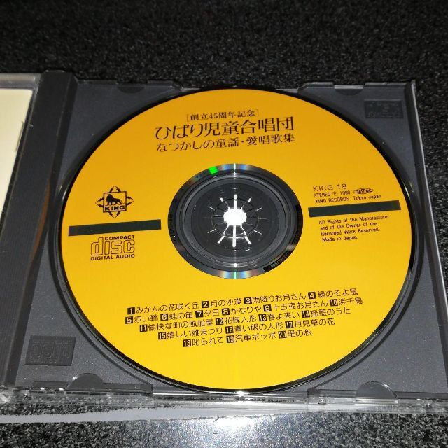 CD「ひばり児童合唱団/なつかしの童謡・愛唱歌集」創立45周年記念 90年盤 CD「ひばり児童合唱団/なつかしの童謡・愛唱歌集」創立45周年記念 90年盤