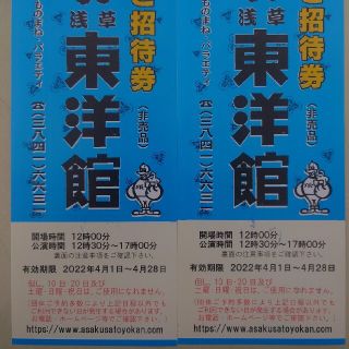 送込 浅草東洋館ご招待券ペアセット(お笑い)