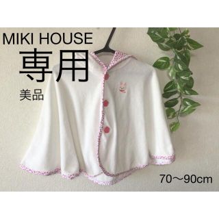 ミキハウス(mikihouse)の⭐︎美品⭐︎MIKI HOUSE ポンチョ　70〜90cm(カーディガン/ボレロ)