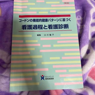 ゴ－ドンの機能的健康パタ－ンに基づく看護過程と看護診断 第５版(健康/医学)