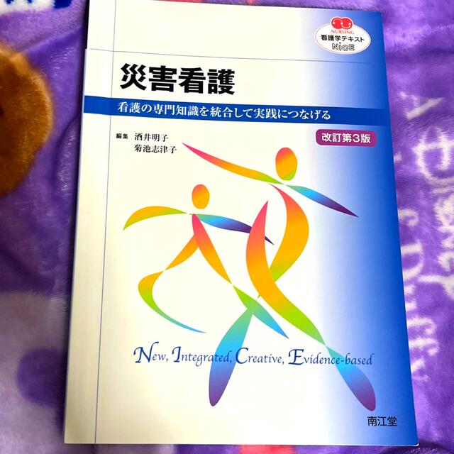 災害看護 看護の専門知識を統合して実践につなげる 改訂第３版 エンタメ/ホビーの本(健康/医学)の商品写真