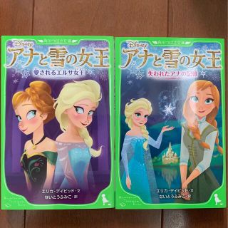 アナと雪の女王 文庫本2冊セット(その他)