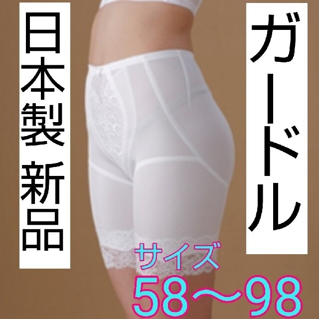 ☆値下げ☆ 日本製 新品 ガードル３点セット A65～H100 ドレスインナー