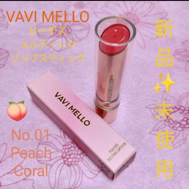 VAVI MELLO（バビメロ）☆ピーチズメルティングリップスティック No.1 コスメ/美容のベースメイク/化粧品(口紅)の商品写真