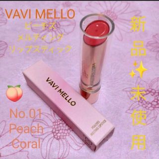 VAVI MELLO（バビメロ）☆ピーチズメルティングリップスティック No.1(口紅)