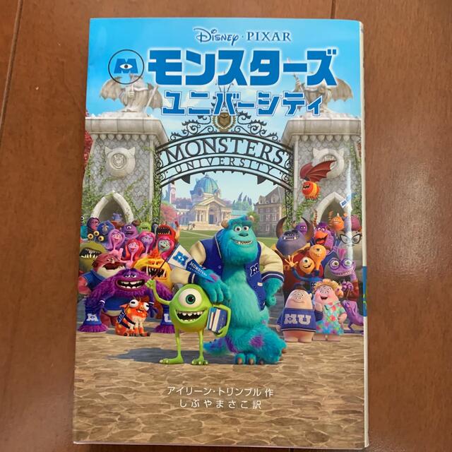 モンスタ－ズ・ユニバーシティ エンタメ/ホビーの本(絵本/児童書)の商品写真