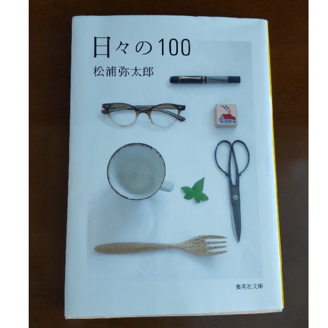 日々の１００ エンタメ/ホビーの本(その他)の商品写真