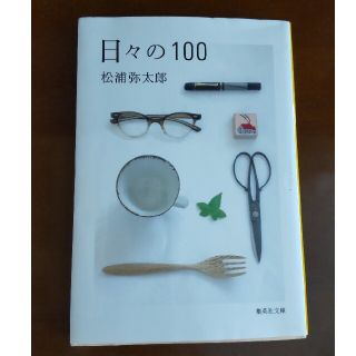 日々の１００(その他)