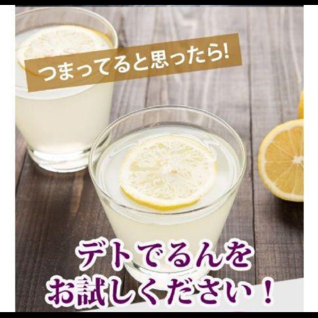 新品・未使用！レモネード味のダイエット食品（デトックス飲料？）『デトでるん』☆ コスメ/美容のダイエット(ダイエット食品)の商品写真