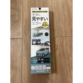 カーメイト(CAR MATE)の小型車 本当に見やすいミラー 曲面鏡 240サイズ(車内アクセサリ)