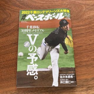 週刊 ベースボール 2022年 3/21号(趣味/スポーツ)