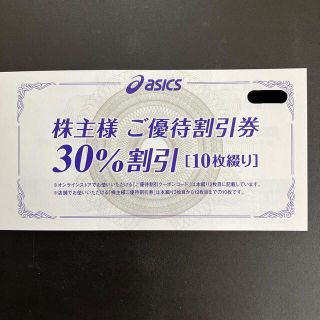 オニツカタイガー(Onitsuka Tiger)のアシックス 株主優待割引券 30%OFF 10枚セット(ショッピング)