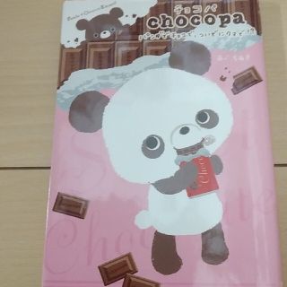 シュフトセイカツシャ(主婦と生活社)のチョコパ パンダでチョコで、ついでにクマで！？(文学/小説)