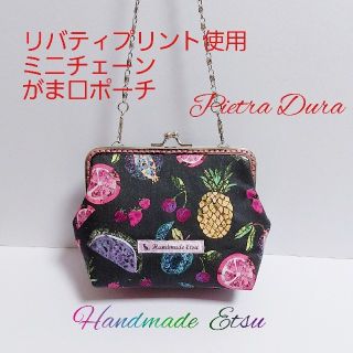 リバティプリント使用 ミニチェーンがま口ポーチ🍍ピエトラデュラ🍓(ポーチ)