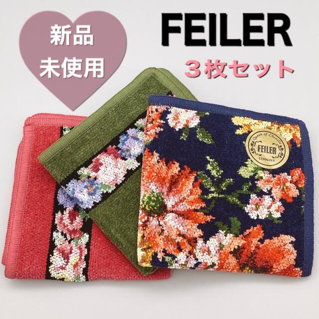 【新品・未使用】フェイラー ハンカチ 3枚セット ♡FEILER タオルハンカチ