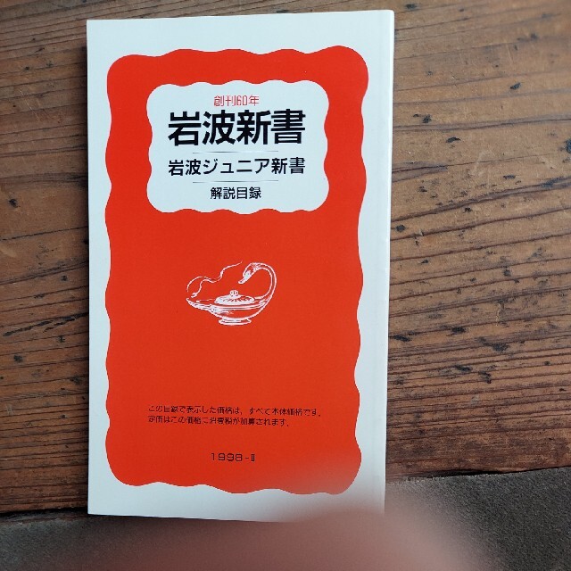 岩波新書　解説目録　1998 エンタメ/ホビーの本(その他)の商品写真