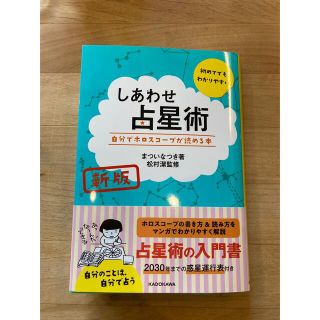 新版 しあわせ占星術 自分でホロスコープが読める本(趣味/スポーツ/実用)