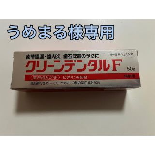 ダイイチサンキョウヘルスケア(第一三共ヘルスケア)のクリーンデンタルF 50g 使用期限2025.07他５本(歯磨き粉)