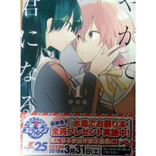 やがて君になる 1(少女漫画)