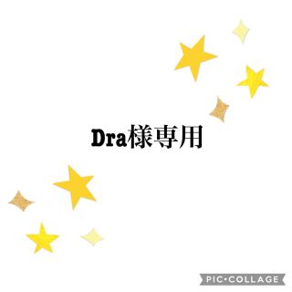 Dra様専用(外出用品)