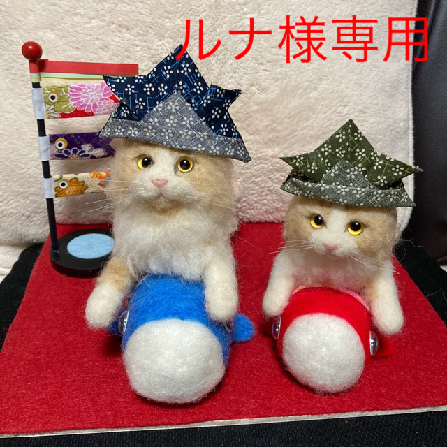 ルナ様専用 羊毛フェルト ハンドメイド 猫 端午の節句バージョン 超