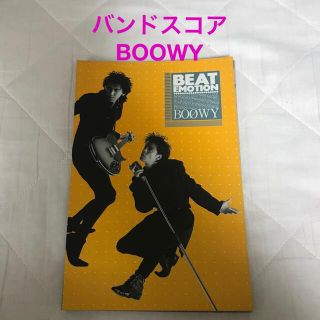 バンドスコア　BOOWY ビートエモーション(ポピュラー)