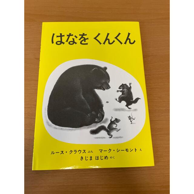 はなをくんくん エンタメ/ホビーの本(絵本/児童書)の商品写真