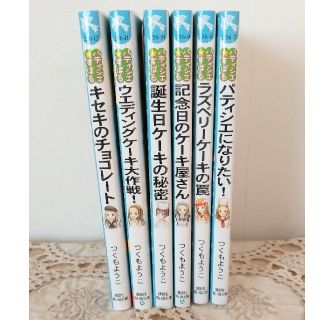 コウダンシャ(講談社)のパティシエ☆すばる　パティシエになりたい！他 計6冊(絵本/児童書)