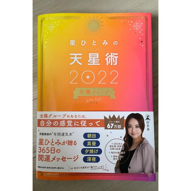 幻冬舎(ゲントウシャ)の「星ひとみの天星術2022」 エンタメ/ホビーの本(住まい/暮らし/子育て)の商品写真