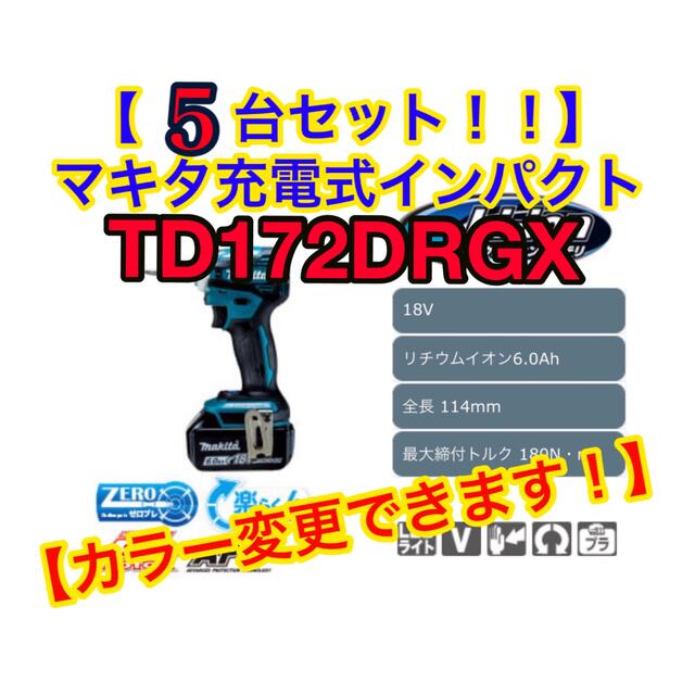 タイムセール！】 Makita TD172DRGX 【5台セット】【カラー変更可 ...