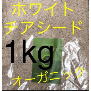 最安値　1000g  オーガニック　ホワイト　チアシード　スーパーフード(その他)